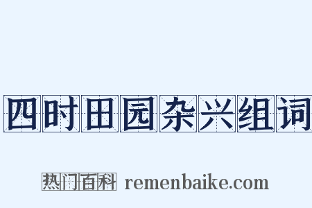 四时田园杂兴组词是什么意思的图片